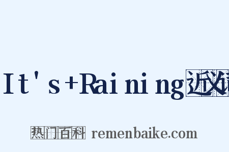 It's+Raining近义词是什么意思的图片